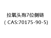拉氧头孢7位侧链（CAS:72024-05-11)
